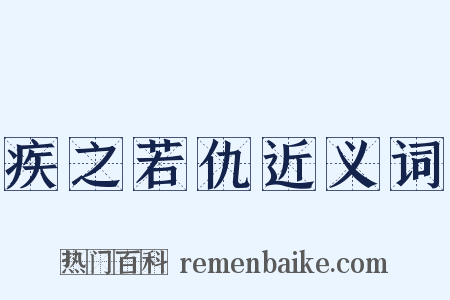 疾之若仇近义词是什么意思的图片